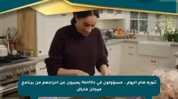 تنويه هام اليوم.. مسؤولون في Netflix يعبرون عن إحراجهم من برنامج ميجان ماركل